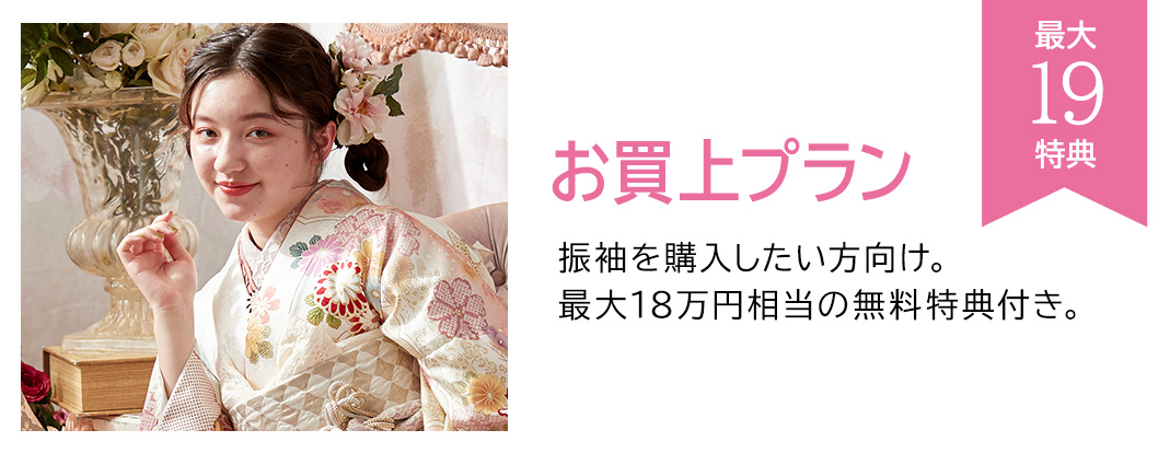 お買い上げプラン