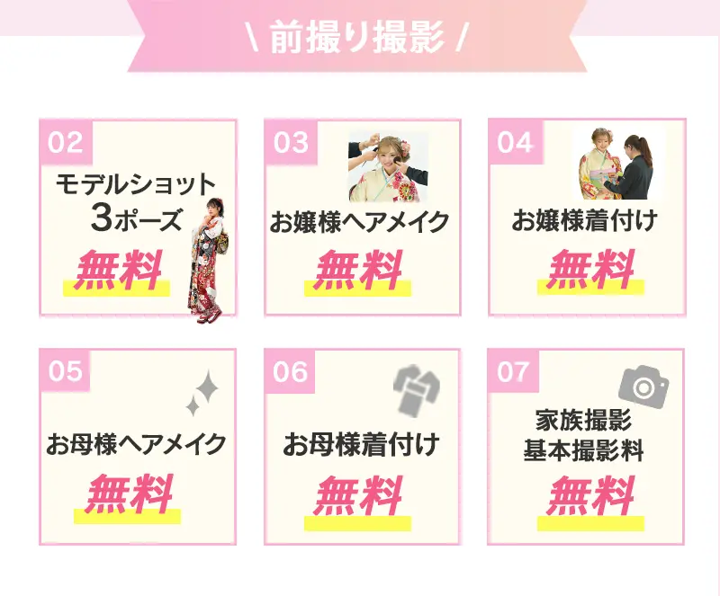 前撮り撮影の6つの無料特典