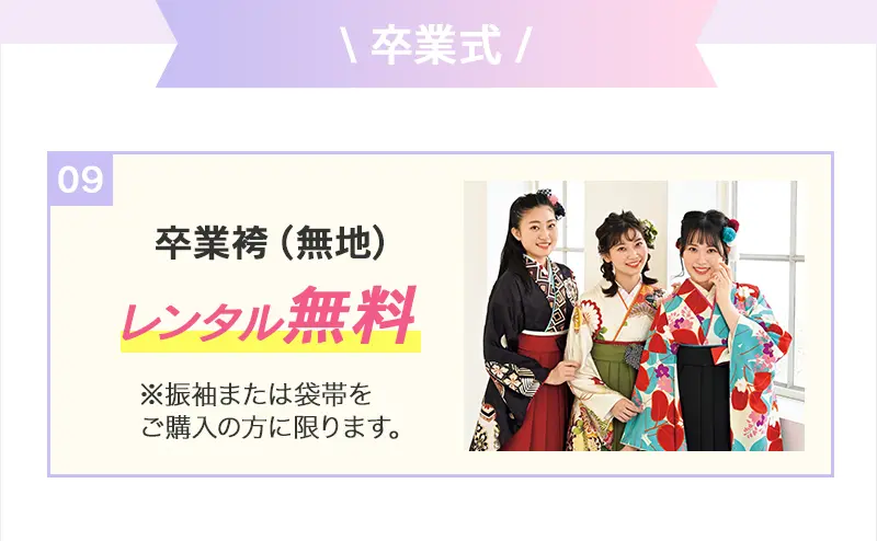 卒業式の袴レンタルの無料特典