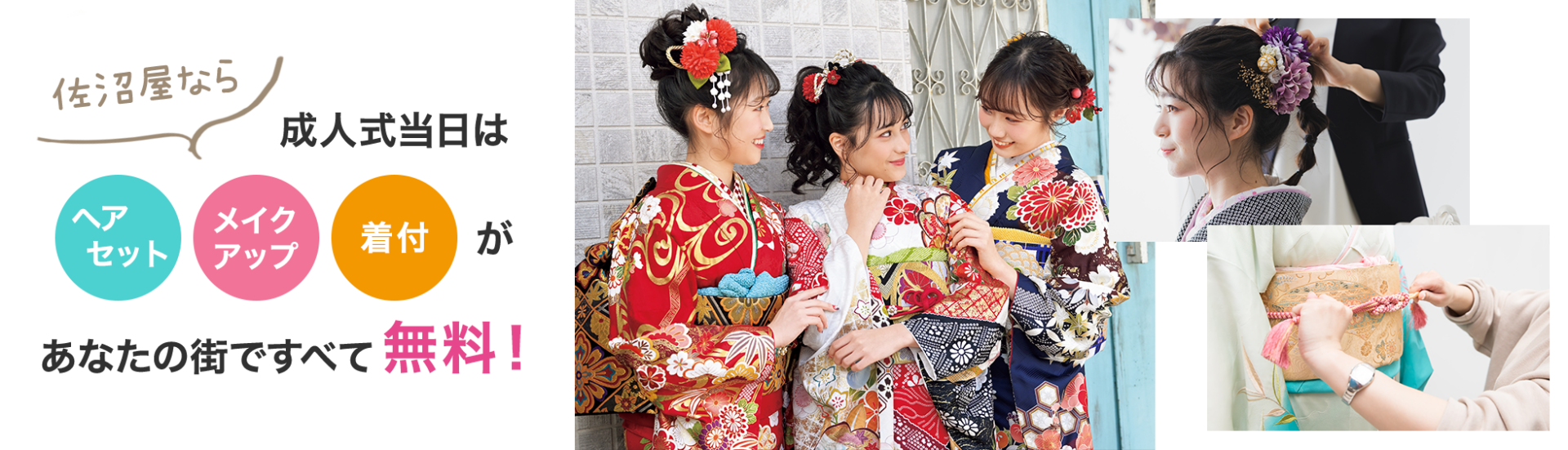 成人式当日はあなたの街でヘアメイク・着付けが無料！