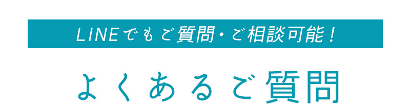 LINEでもご質問・ご相談可能！ よくあるご質問