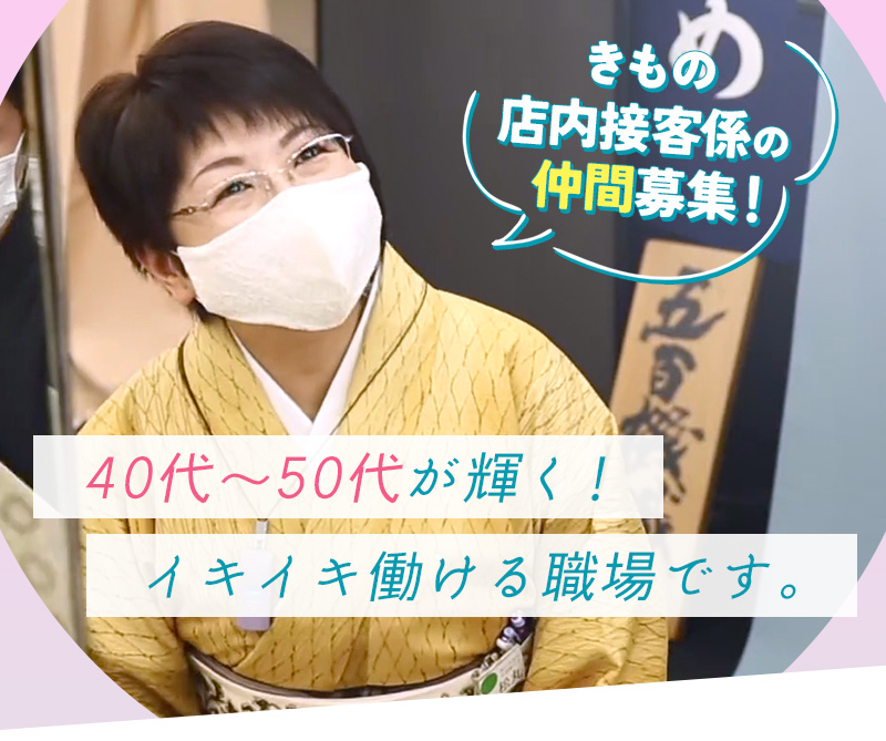 きもの店内接客係の仲間募集！40代〜50代が輝く！イキイキ働ける職場です。