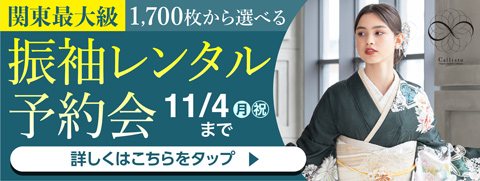 振袖＆成人式なんでも相談会〜10.6