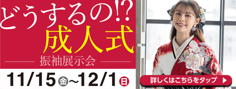 振袖＆成人式なんでも相談会〜10.6