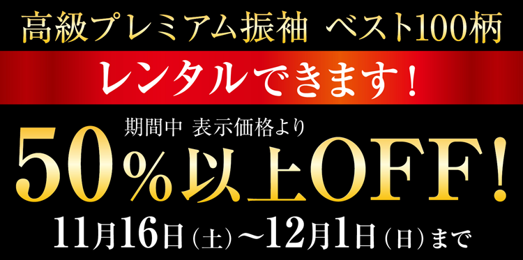 高級プレミアム振袖50%以上off！