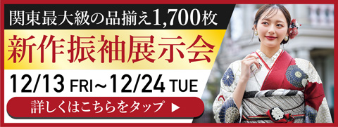 振袖＆成人式なんでも相談会〜10.6