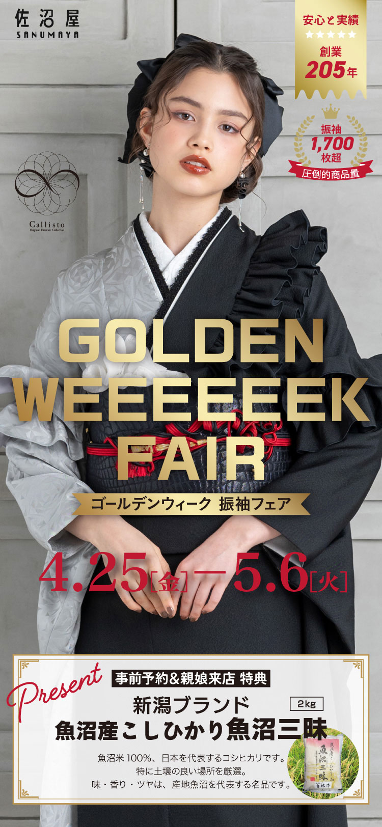 ゴールデンウィーク振袖フェア4/25〜5/6