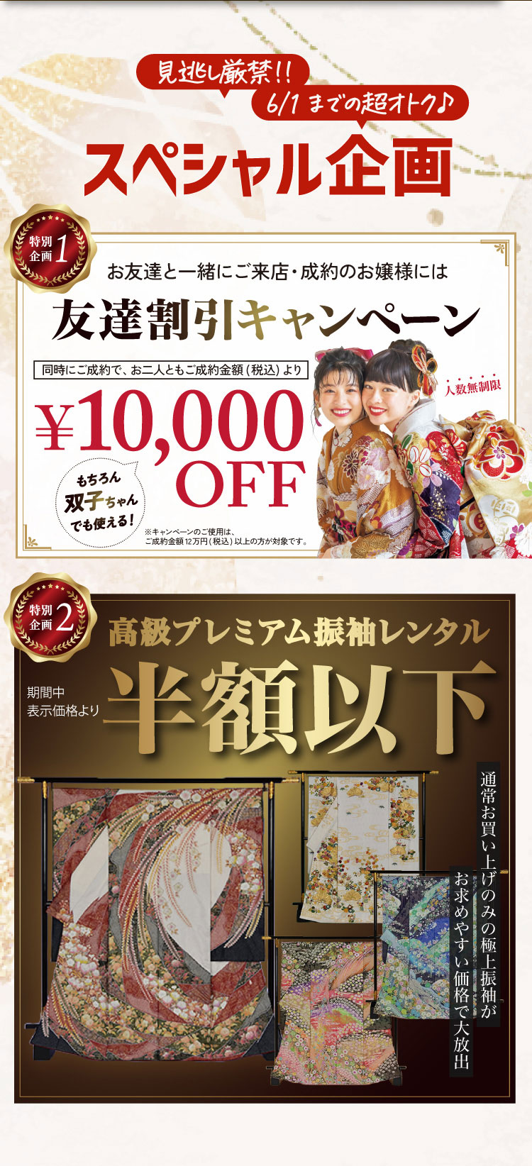 振袖万博5/17-6/1半額以下