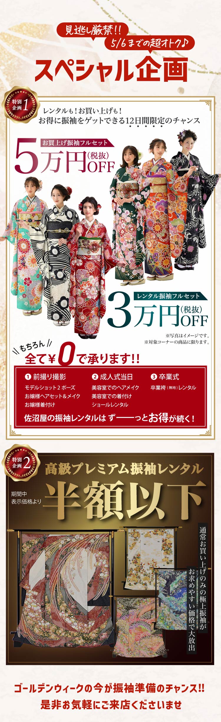 ゴールデンウィーク振袖フェアspecial企画