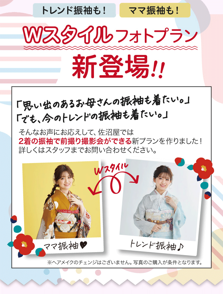 Wスタイル　フォトプラン　店内まるごと振袖フェス６／２０−７／６