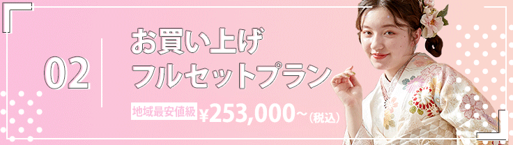 02. お買い上げフルセットプラン