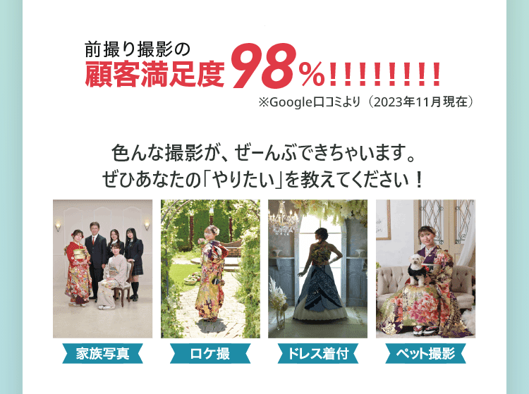 顧客満足度98%