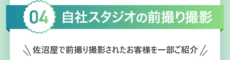 自社スタ時の前撮り撮影