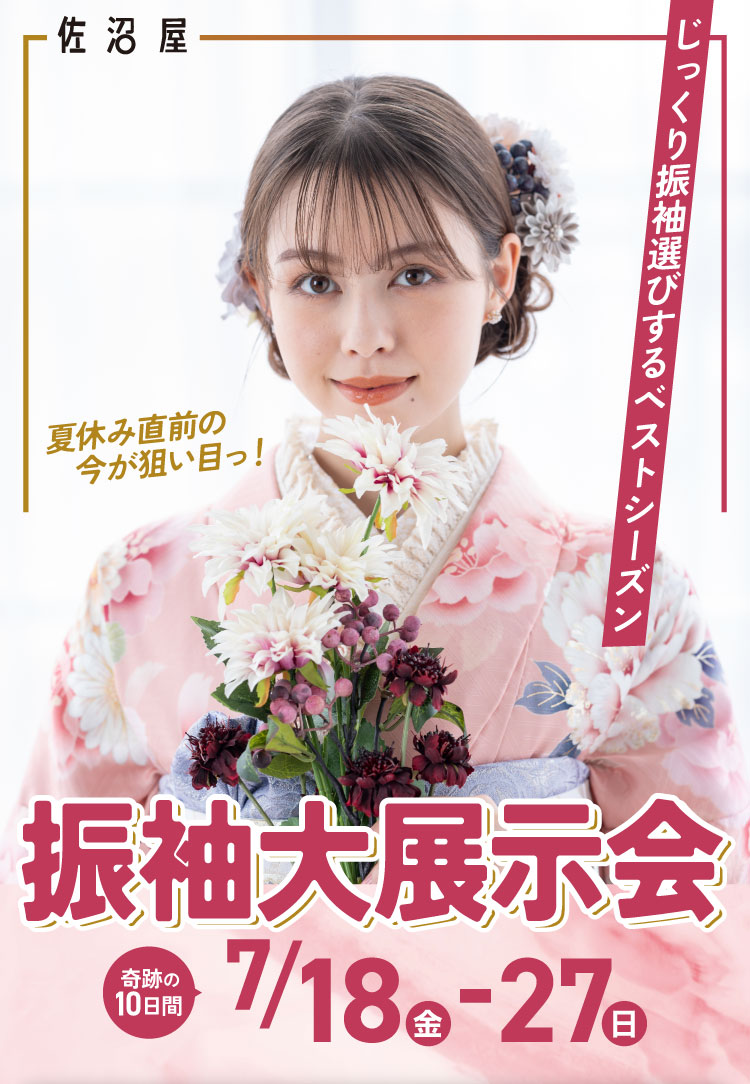 振袖大展示会
