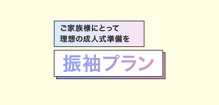 振袖プラン