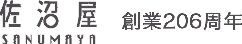 佐沼屋　創業206周年