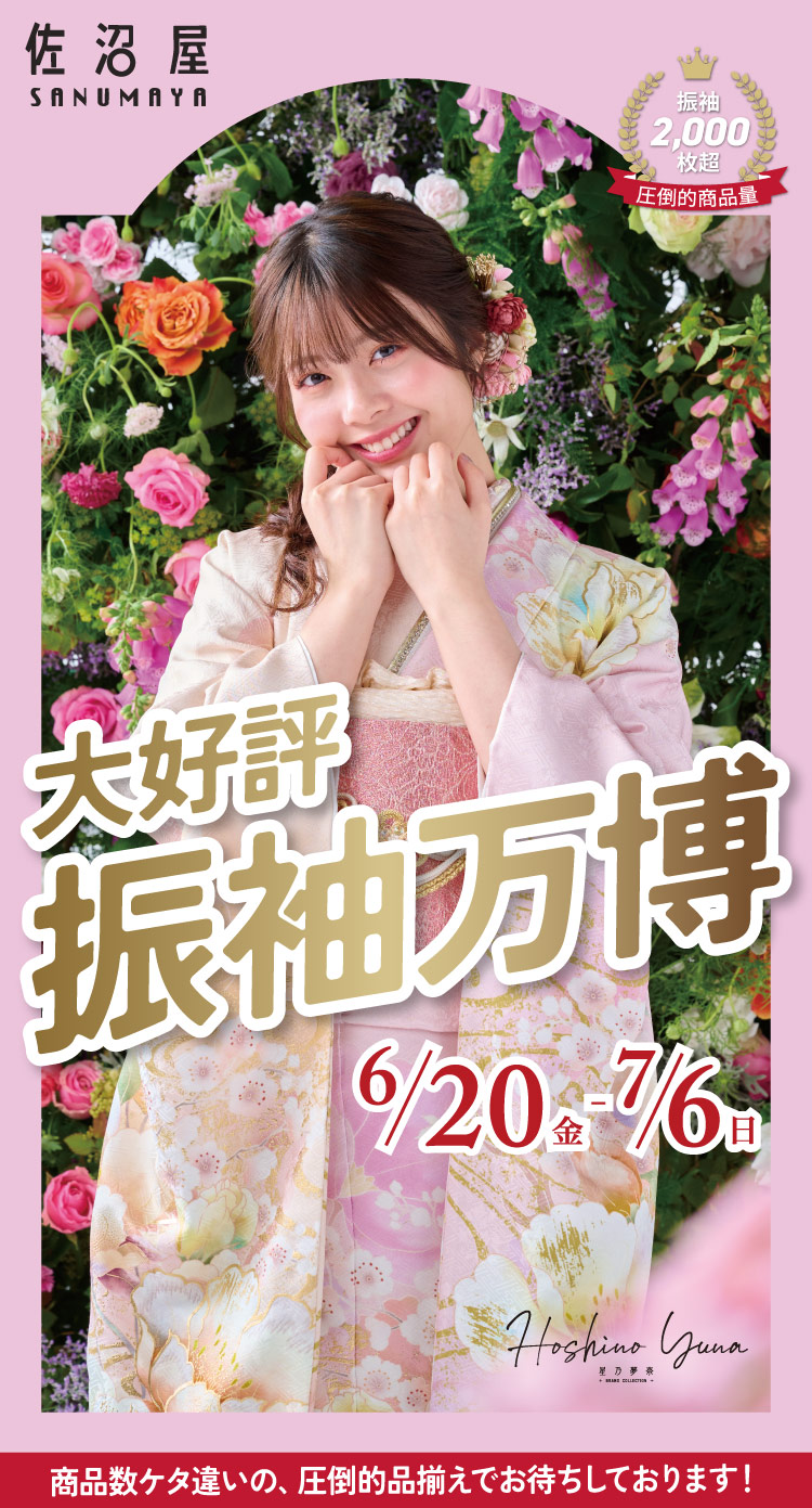振袖万博6/20-7/6