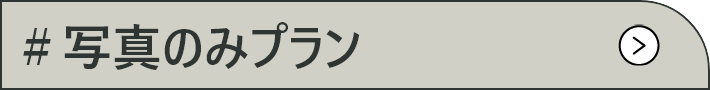 写真のみプラン