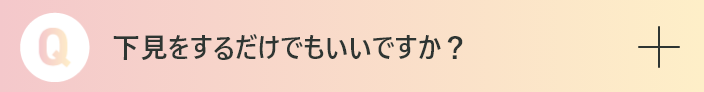 下見をするだけでもいいですか