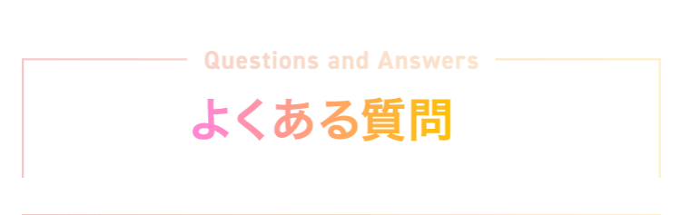 よくある質問
