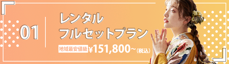 01. レンタルフルセットプランン