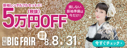 振袖大展示会7/17-7/27