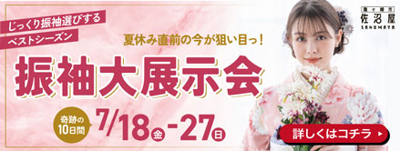 振袖大展示会7/17-7/27