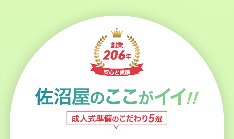 佐沼屋のここがイイ