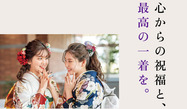 心からの祝福と、最高の一着を