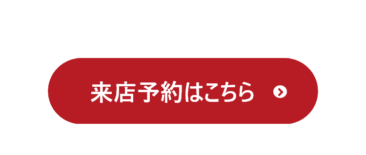 来店予約はこちら