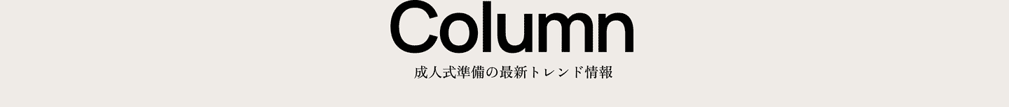 Column 成人式準備の最新トレンド情報