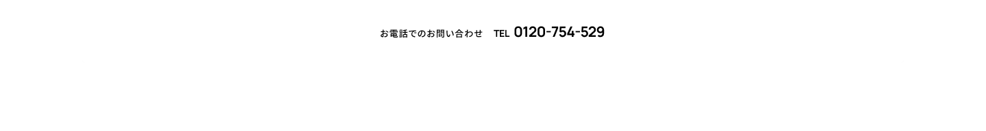 お電話でのお問い合わせ TEL 0123-754-529