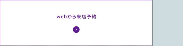 webから来店予約 ホバー