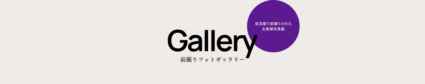 Gallery 前撮りフォトギャラリー