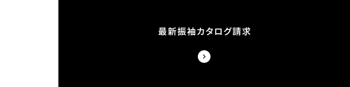 最新振袖カタログ請求