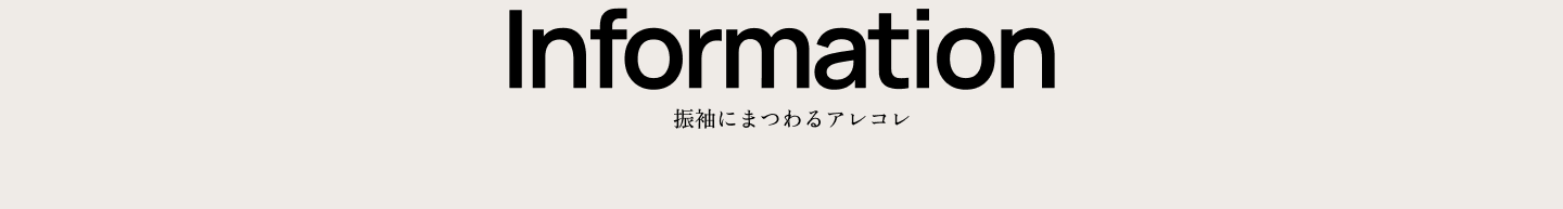 information 振袖にまつわるアレコレ