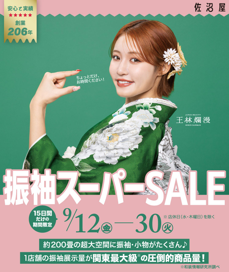 振袖スーパーセール9/12-30