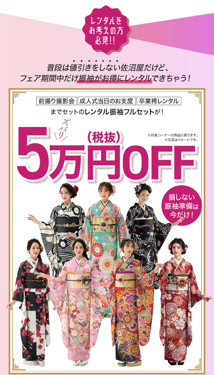 振袖スーパーセール9/12-30