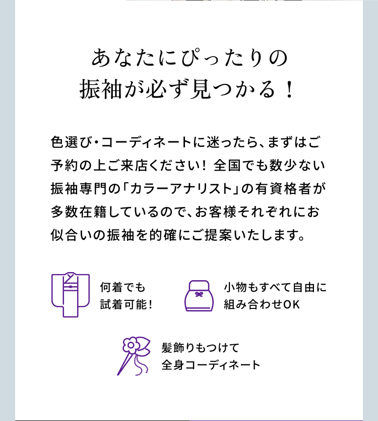 あなたににぴったりの振袖が必ず見つかる