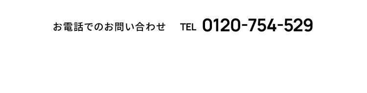 お電話でのお問い合わせ TEL 0123-754-529