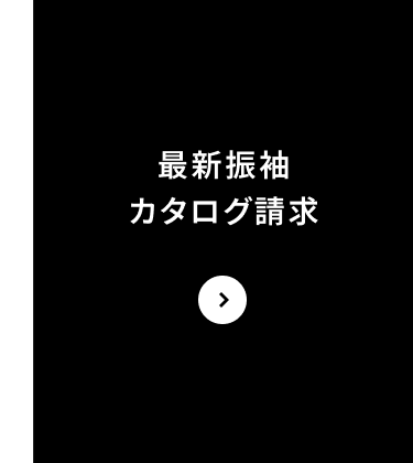 最新振袖カタログ請求