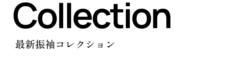 Collection 振袖振袖コレクション