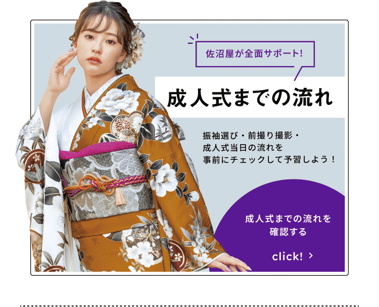成人式までの流れ 成人式成人式までの流れを確認する click!＞