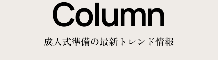 Column 成人式準備の最新トレンド情報