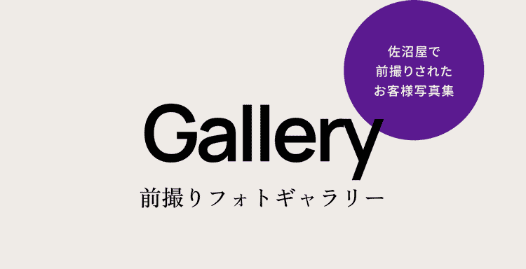 Gallery 前撮りフォトギャラリー