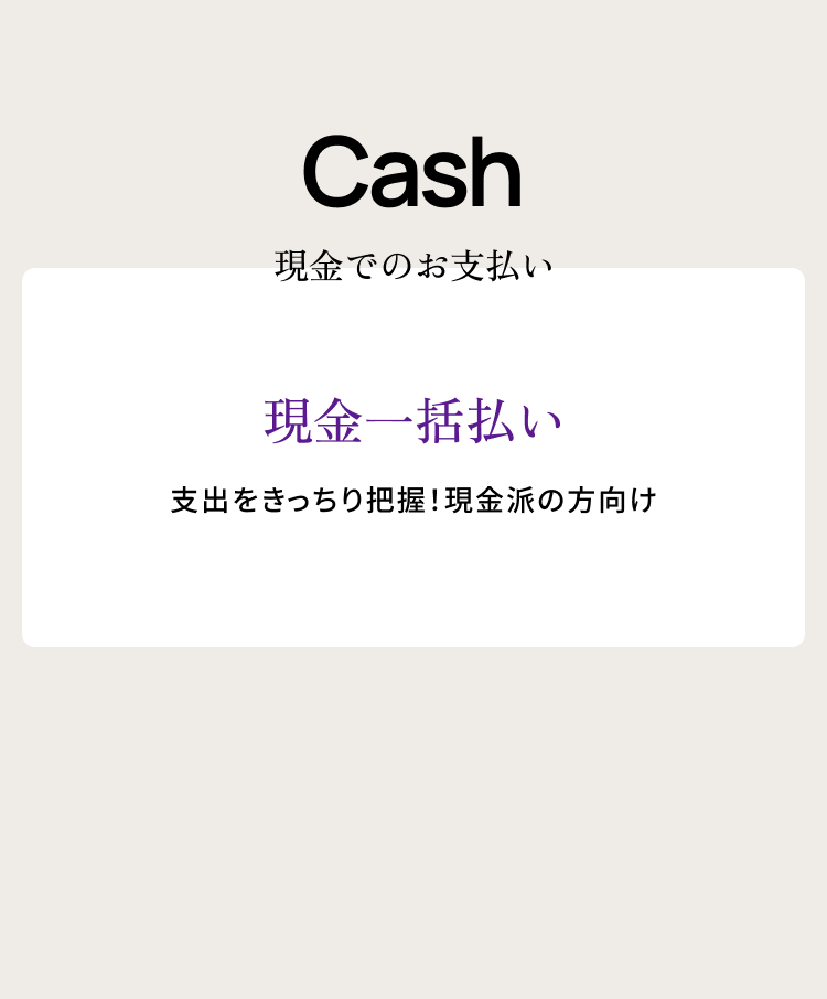 現金払い