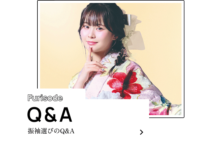 Q＆A 振袖選選び選選びのQ＆A