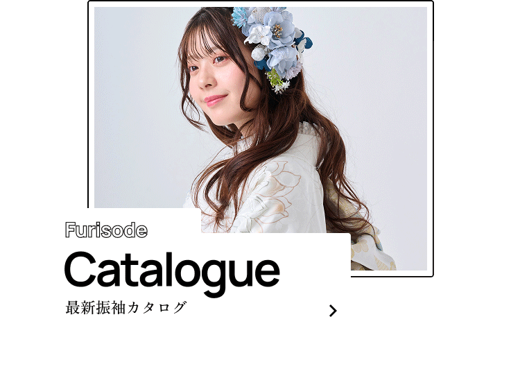 Catalogue　最新振袖カタログ