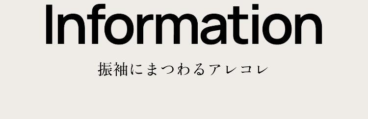 information 振袖にまつわるアレコレ