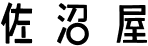 佐沼屋